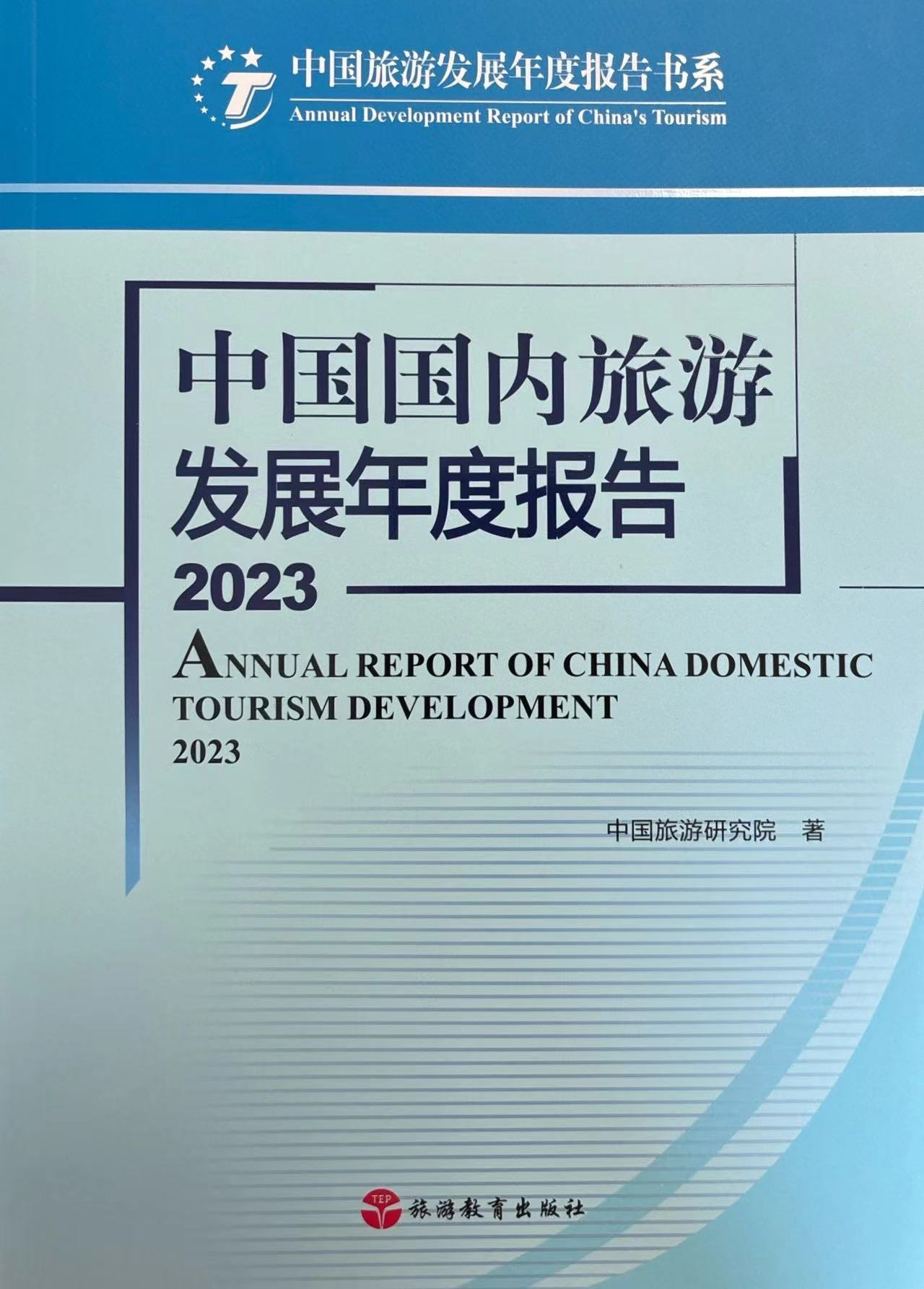 中國國內旅游發展年度報告2023